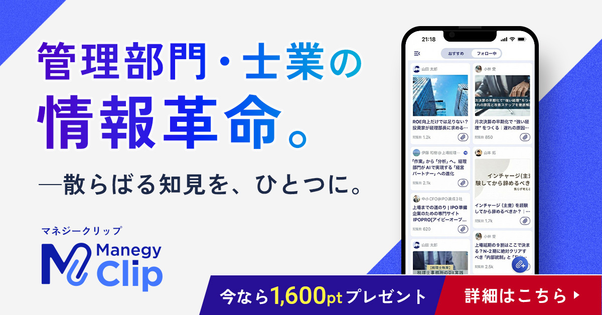 Manegy Clip | 日常にあふれる管理部門・士業の情報が資産に変わる