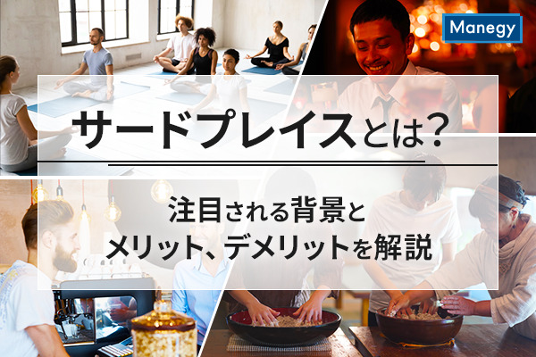 サードプレイスとは？注目される背景とメリット、デメリットを解説