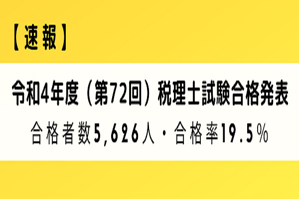 【速報】令和4年度（第72回）税理士試験合格発表　合格者数5,626人・合格率19.5％