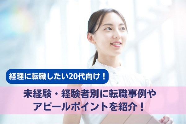 経理に転職したい20代向け！未経験・経験者別に転職事例やアピールポイントを紹介！
