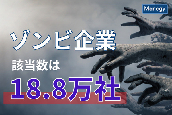 ゾンビ企業に該当する企業が衝撃の18.8万社 TDB調べ