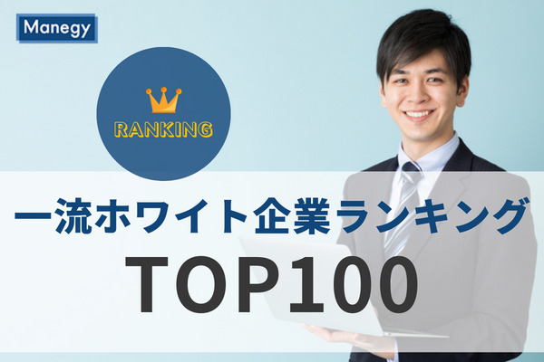 「2024年卒版　一流ホワイト企業ランキング TOP100 」が発表
