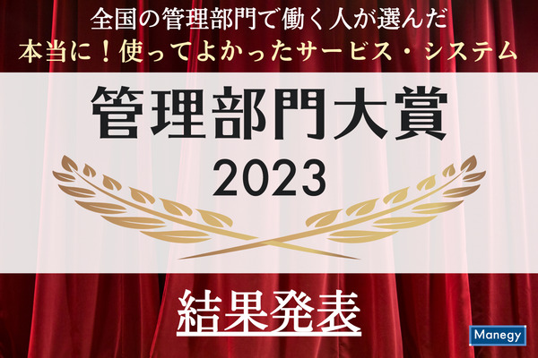『全国の管理部門で働く人が選んだ 本当に！使って良かったサービス・システム 管理部門大賞2023』の受賞サービスが決定！数あるサービスの中から大賞に選ばれたのは！？
