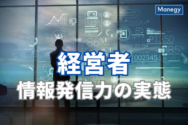 問われる、経営者の情報発信力の実態は？