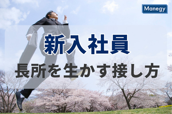 総務・人事必見！新入社員の長所を生かす“接し方”とは？