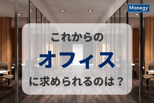 これからのオフィスに求められるのは？　月刊総務調べ