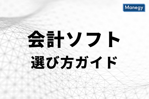 会計ソフトの選び方ガイド
