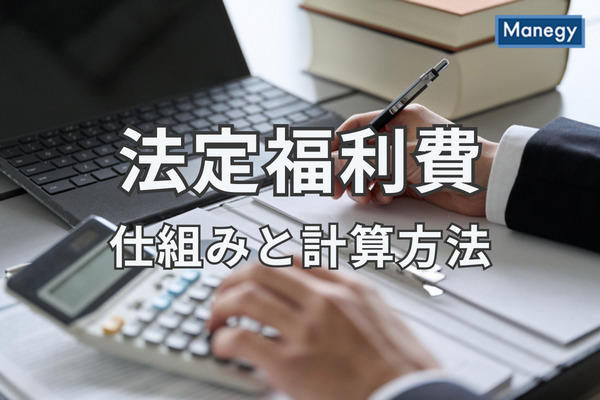 事業主と従業員の義務、法定福利費の仕組みと計算方法