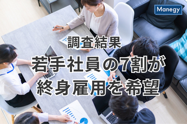若手社員の7割が終身雇用を希望
