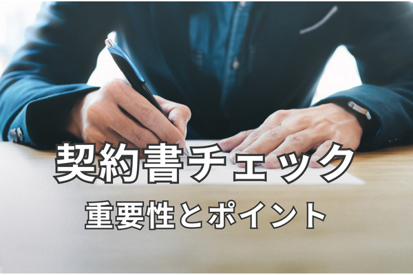 契約書チェック（契約審査）の重要性とチェックを行う際のポイント