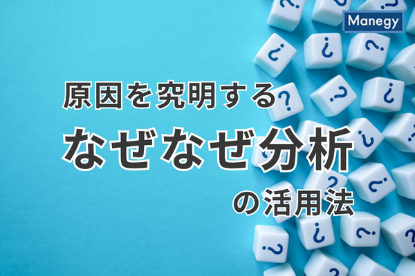 なぜなぜの繰り返しが目的ではない？原因を究明する「なぜなぜ分析」の活用法