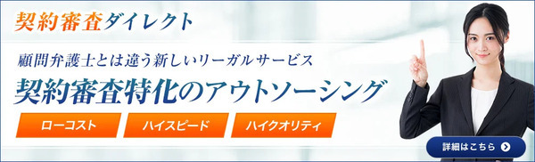 契約審査ダイレクト　顧問弁護士とは違う新しいリーガルサービス