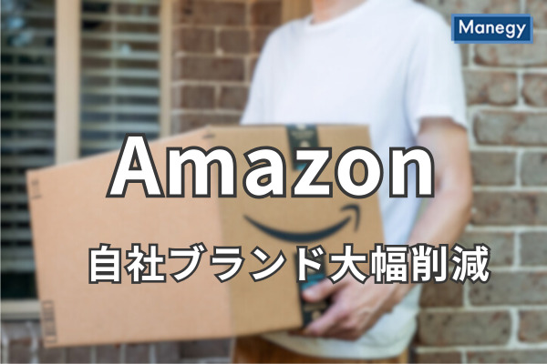 変化するAmazon | 独禁法抵触リスクで自社ブランド削減