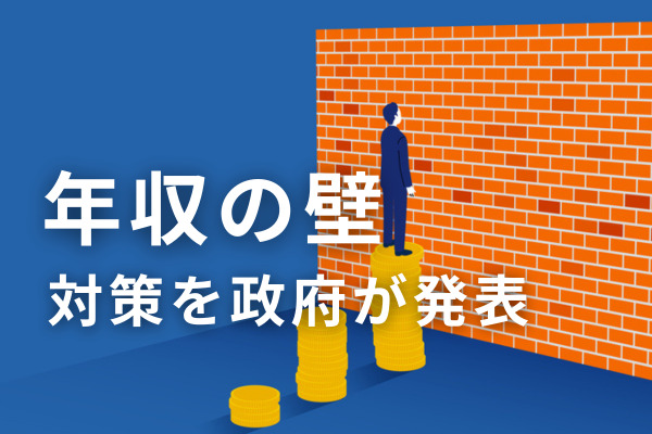 「年収の壁」対策を発表、最大50万円支給で手取り収入の減少防ぐ　何が変わる？