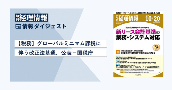 旬刊『経理情報』2023年10月20日号（通巻No.1691）情報ダイジェスト／税務