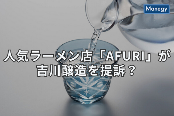 人気ラーメン店「AFURI」が吉川醸造を提訴？概要やポイントを解説