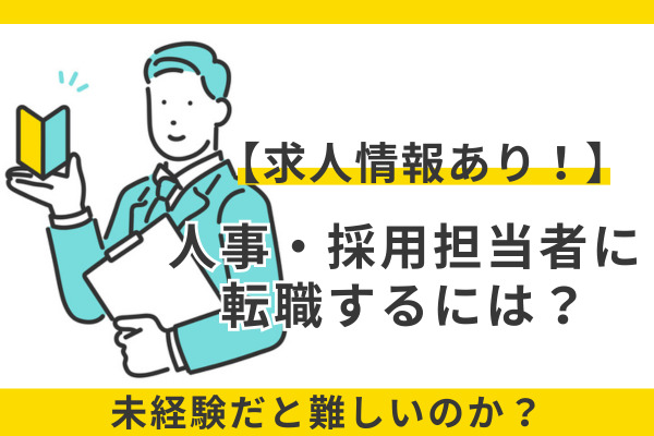 【求人情報あり！】人事・採用担当者に転職するには？未経験だと難しいのか？