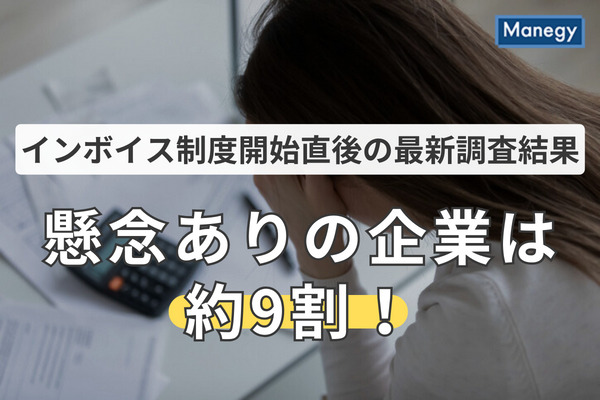 インボイス制度「懸念」ありの企業は約9割！ 制度開始直後の最新調査発表