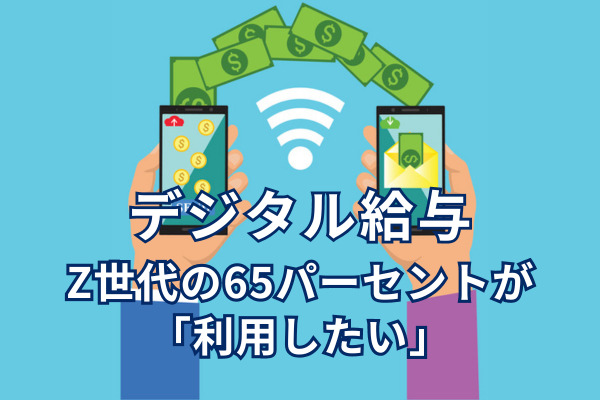 デジタル給与、Z世代の65パーセントが「利用したい」　年代別の利用ニーズを調査