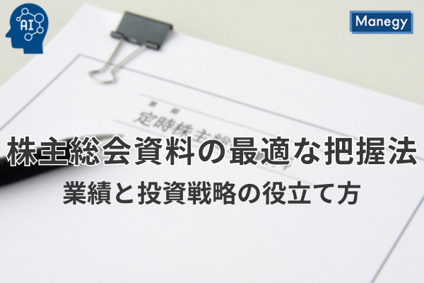 株主総会資料の最適な把握法 - 業績と投資戦略の役立て方