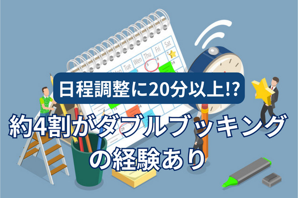 「社内調整はつらいよ」日程調整に20分以上、約4割がダブルブッキングの経験あり