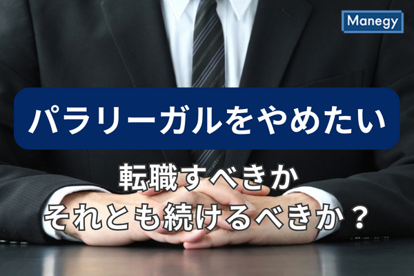 「パラリーガルをやめたい」転職すべきかそれとも続けるべきか？