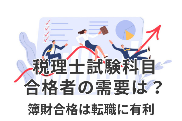 簿財合格が転職の武器に！税理士科目合格でも需要は高い？