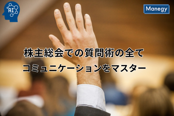 株主総会での質問術の全て - 社長とのコミュニケーションをマスターする
