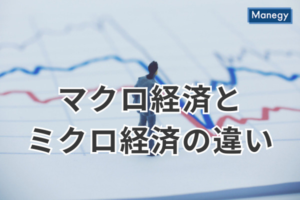 いまさら聞けない「マクロ経済学」と「ミクロ経済学」| 何に役立つ学問？