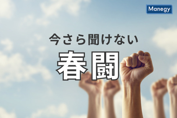 厚労省、2024年の春闘に向け“賃上げ協議を”　今さら聞けない「春闘」とは？
