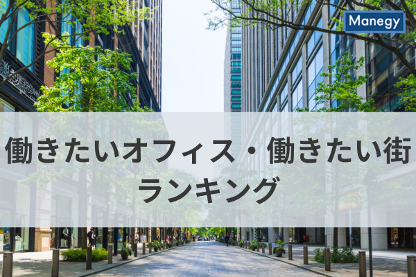 働きたいオフィス・働きたい街ランキングが発表