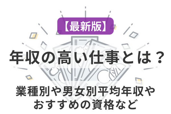 【最新版】年収の高い仕事とは？業種別や男女別平均年収やおすすめの資格など
