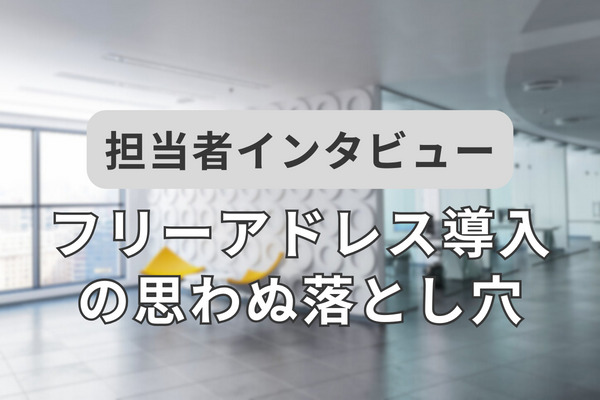 各社のフリーアドレス導入を見てきたソニーの営業担当だからこそわかる、思わぬ落とし穴とは？【担当者インタビュー】