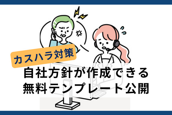 「カスハラ」もう対策済み？　かんたん入力で自社方針が作成できる無料テンプレート、ヌーラボが公開