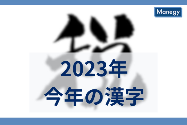 2023年今年の漢字は「税」、2024年は「防衛増税」は実施せず