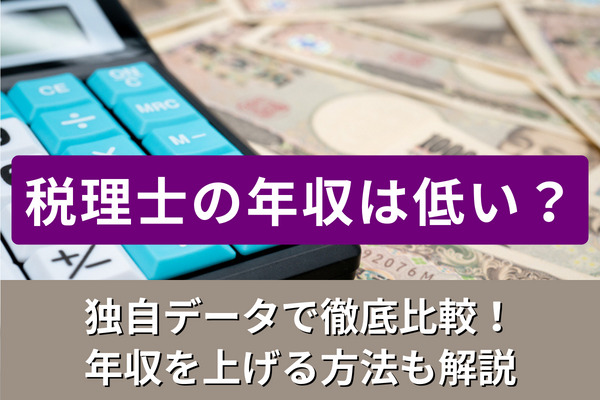 税理士の年収は低い？独自データで徹底比較！年収を上げる方法も解説