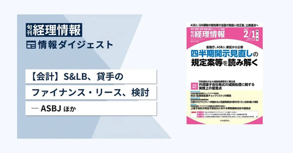 【会計】S&LB、貸手のファイナンス・リース、検討―ASBJ　旬刊『経理情報』2024年２月１日増大号（通巻No.1700）情報ダイジェスト／会計