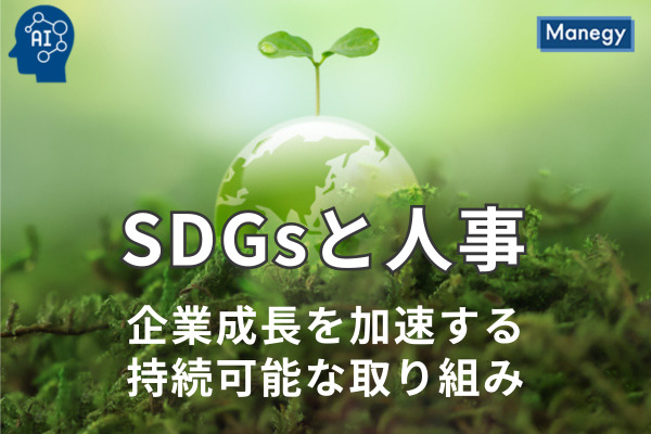 SDGsと人事：企業成長を加速する持続可能な取り組み