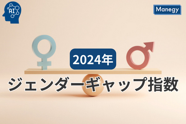 人事担当者が知るべきジェンダーギャップ指数理解2024