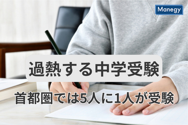 過熱する中学受験、首都圏では5人に1人と過去最多