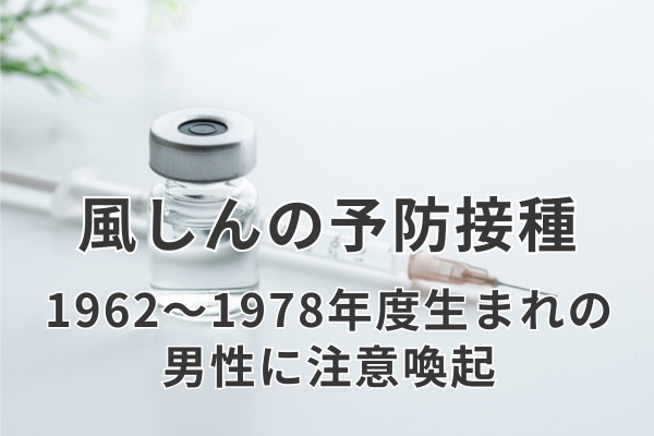 「おじさんは風しん対策して」厚労省が企業にも協力依頼　顧客や同僚に感染リスク、妊婦には特に危険