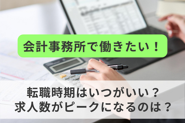 会計事務所で働きたい！転職時期はいつがいい？求人数がピークになるのは？