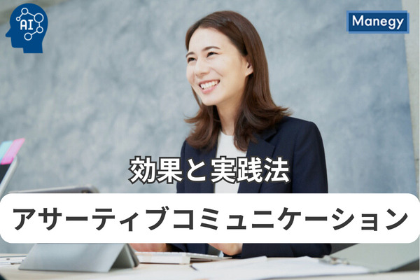 職場におけるアサーティブコミュニケーションの効果と実践法