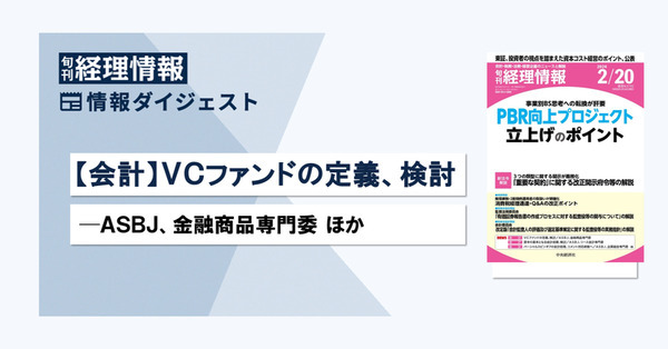 【会計】VCファンドの定義、検討─ASBJ、金融商品専門委　旬刊『経理情報』2024年2月20日号（通巻No.1702）情報ダイジェスト／会計