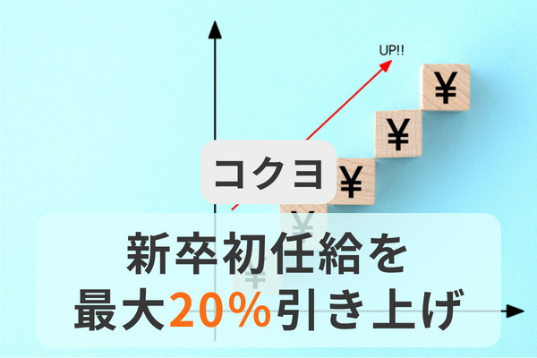 コクヨが新卒初任給を引き上げ「最大20％」。人事制度の見直しにより、人材獲得強化へ