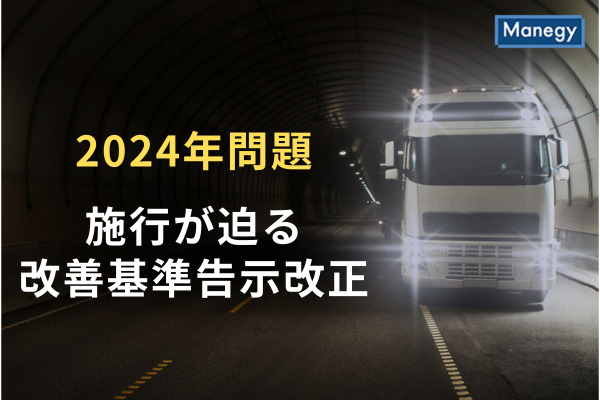 【2024年問題】施行が迫る改善基準告示改正、その内容と手放しで喜べない理由とは