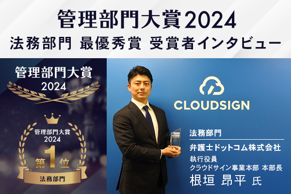 クラウドサイン®︎が「法務部門」にて2年連続で第1位