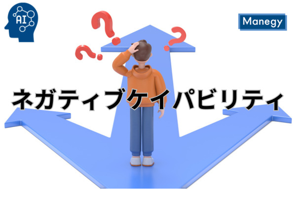 VUCA時代の新たな対応力 人事のためのネガティブケイパビリティ入門