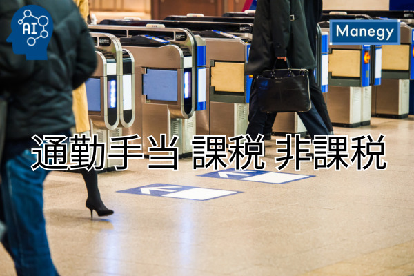 通勤手当の課税・非課税ルール完全ガイド: 経理担当者のための実践的アプローチ