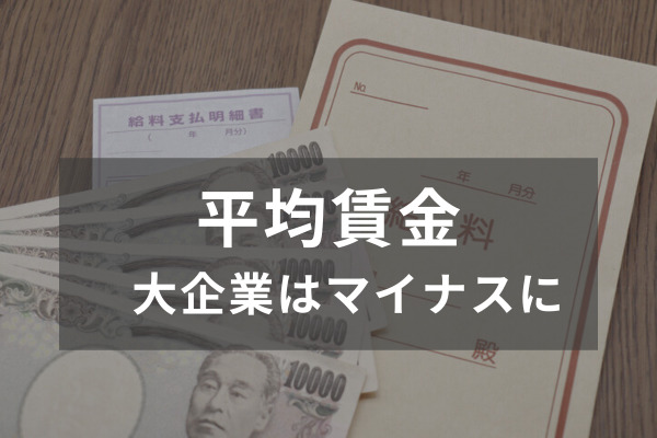 平均賃金は前年比2.1％増の31万8300円、大企業はマイナスに　厚労省の2023年賃金統計